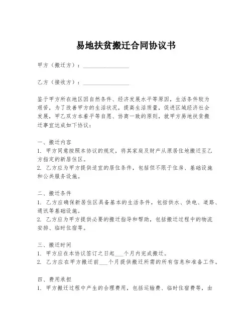 易地扶贫搬迁合同协议书