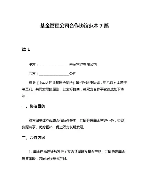 基金管理公司合作协议范本7篇