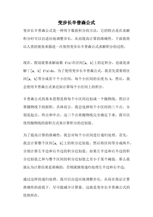 变步长辛普森公式