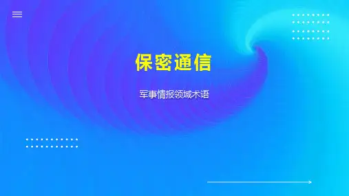 保密通信    