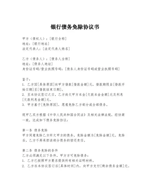 银行债务免除协议书