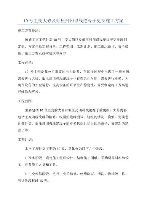 10号主变大修及低压封闭母线绝缘子更换施工方案