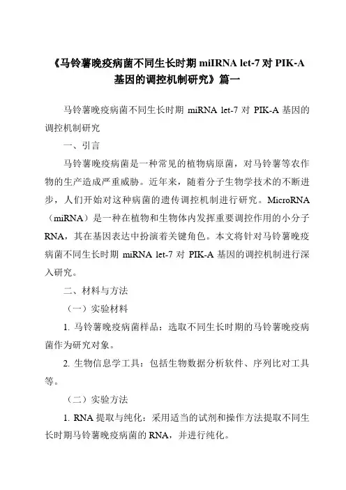 《马铃薯晚疫病菌不同生长时期miIRNAlet-7对PIK-A基因的调控机制研究》范文