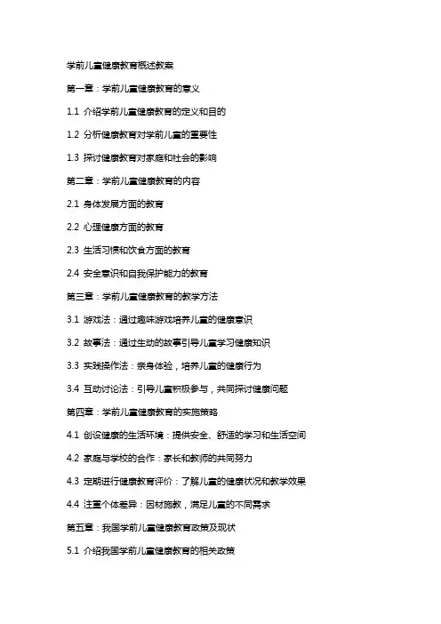 学前儿童健康教育概述教案