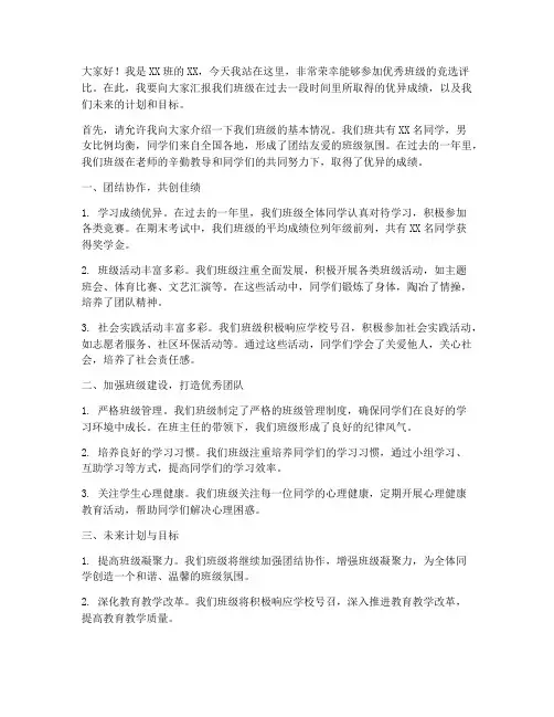 优秀班级竞选评比发言稿