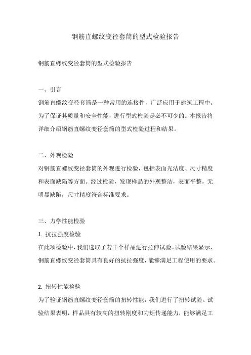 钢筋直螺纹变径套筒的型式检验报告