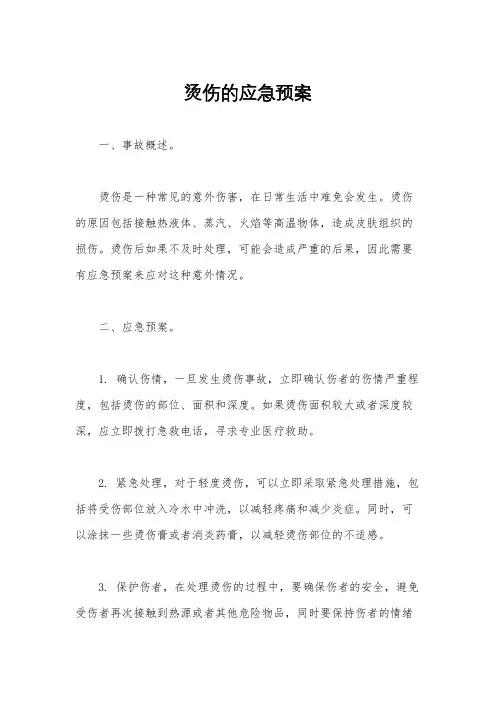 烫伤的应急预案