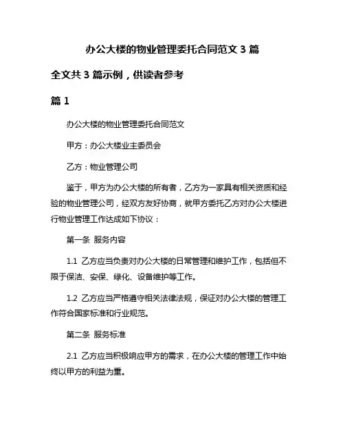 办公大楼的物业管理委托合同范文3篇