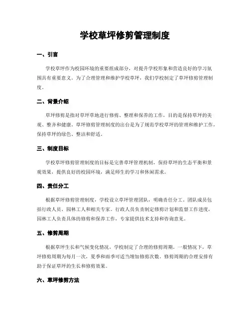 学校草坪修剪管理制度