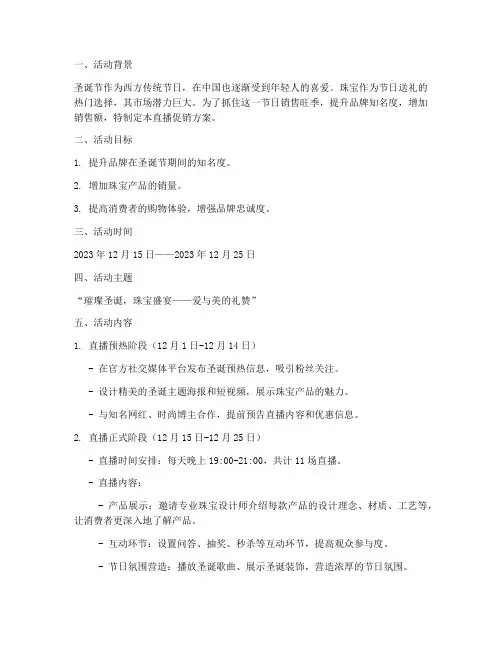 圣诞节珠宝直播促销方案