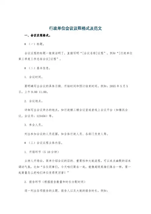行政单位会议议程格式及范文
