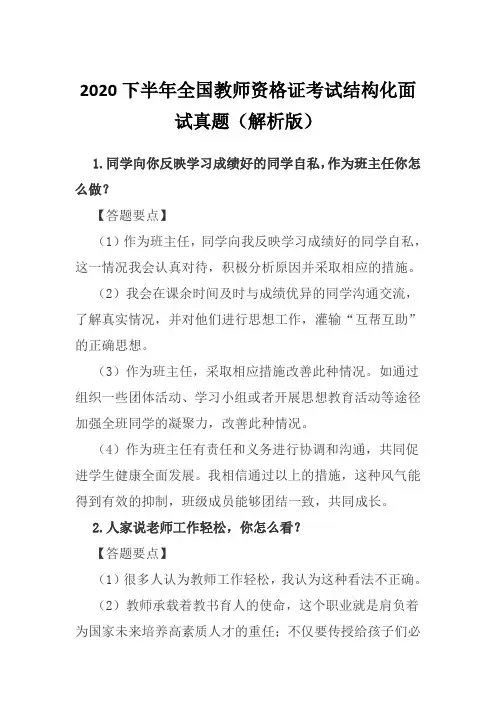 2020下半年全国教师资格证考试结构化面试真题(解析版)