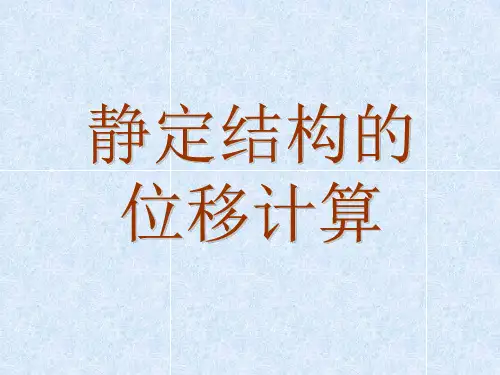 结构力学 静定结构的位移计算1