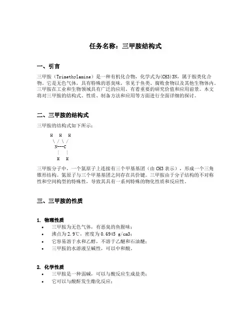 三甲胺结构式