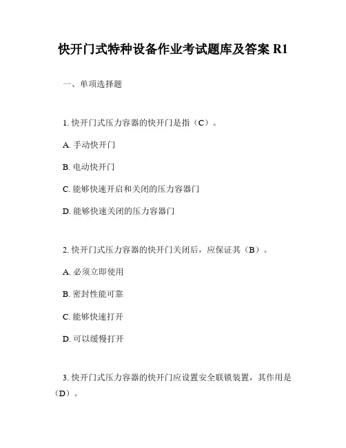 快开门式特种设备作业考试题库及答案R1