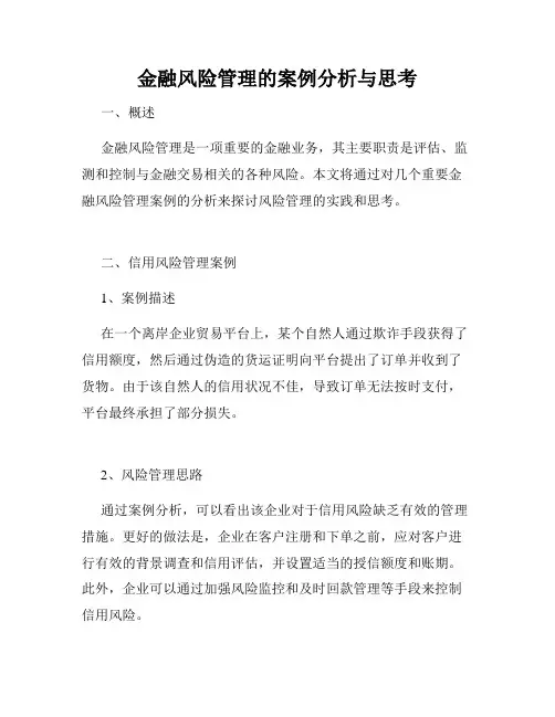 金融风险管理的案例分析与思考