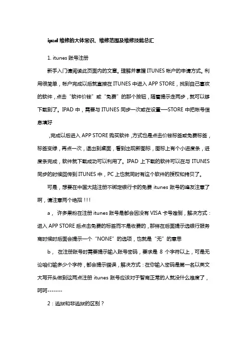 ipad维修的大体常识维修范围及维修技能总汇