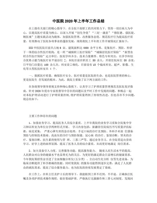 中医院2020年上半年工作总结