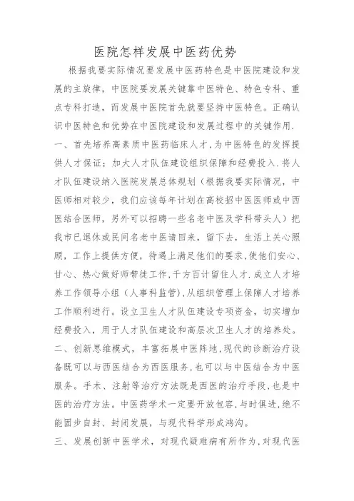 医院怎样发展中医药优势