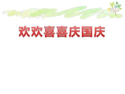 欢欢喜喜庆国庆-PPT全文课件