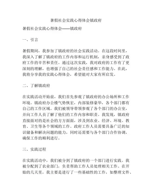 暑假社会实践心得体会镇政府