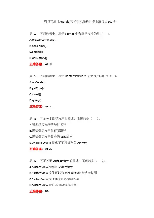 电大一网一《Android智能手机编程》作业练习1-100分