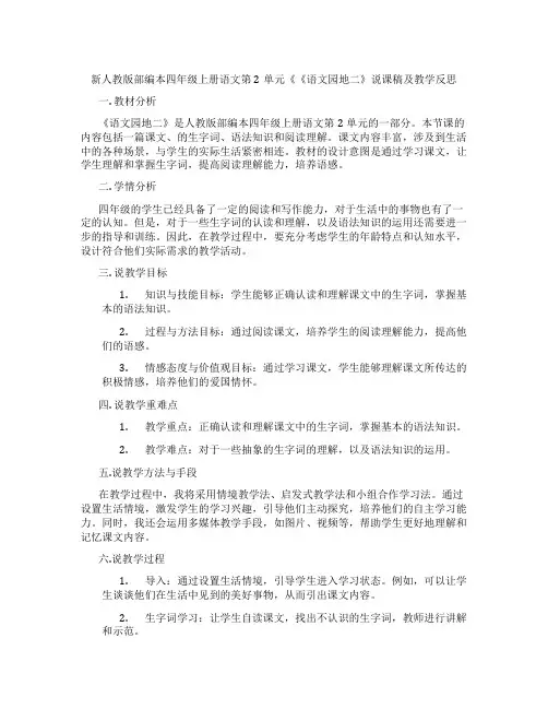 新人教版部编本四年级上册语文第2单元《《语文园地二》说课稿及教学反思