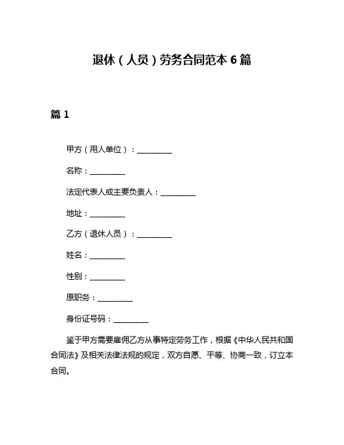 退休(人员)劳务合同范本6篇