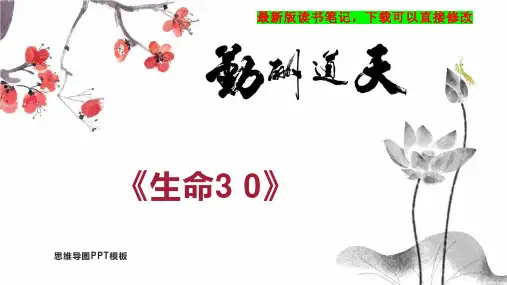 《生命3 0》读书笔记PPT模板思维导图下载