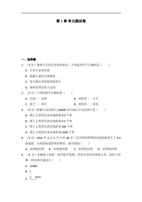 地理湘教版七年级上第一章测试题
