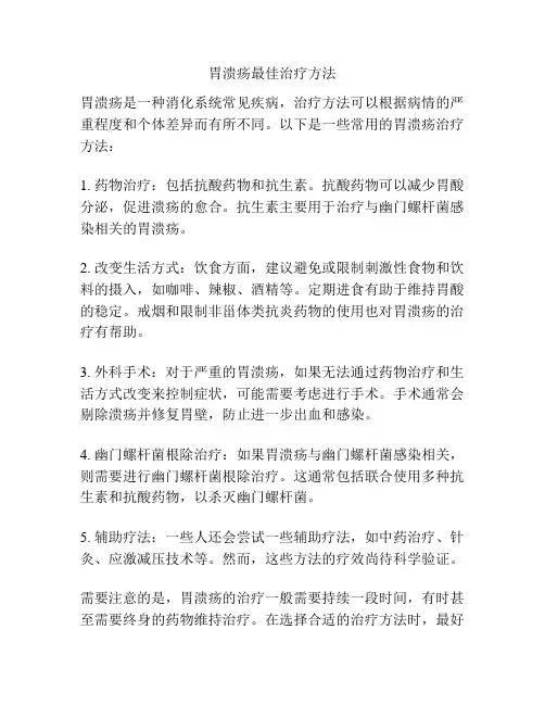胃溃疡最佳治疗方法