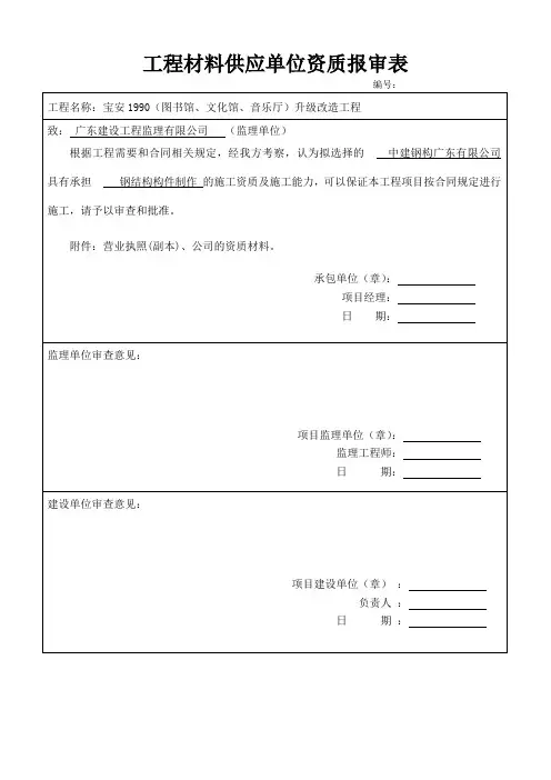 钢筋 工程材料供应单位资质报审