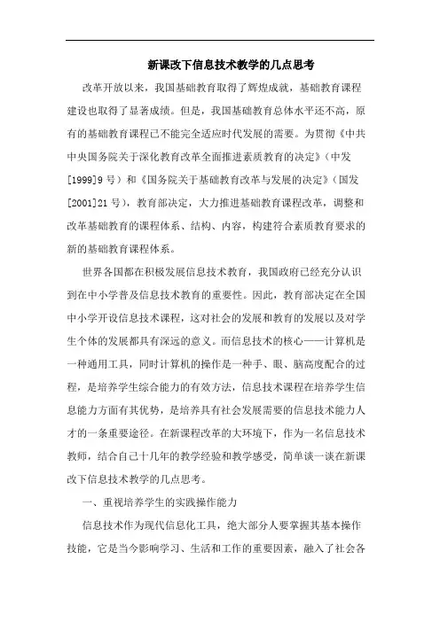 新课改下信息技术教学论文