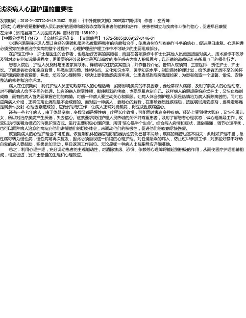 浅谈病人心理护理的重要性
