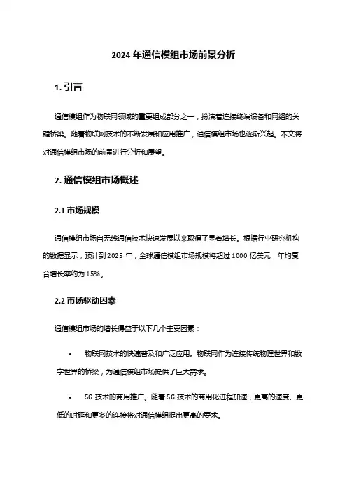 2024年通信模组市场前景分析