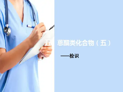 蒽醌类化合物(中药化学技术课件)