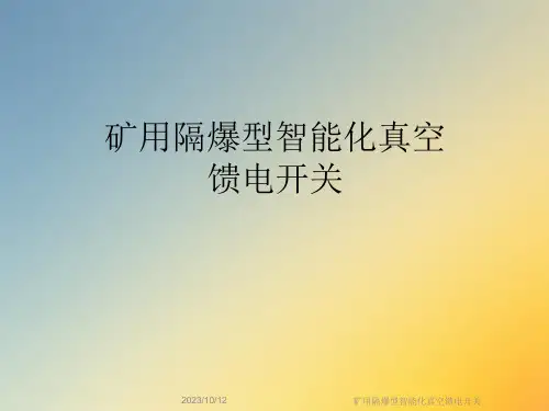矿用隔爆型智能化真空馈电开关课件