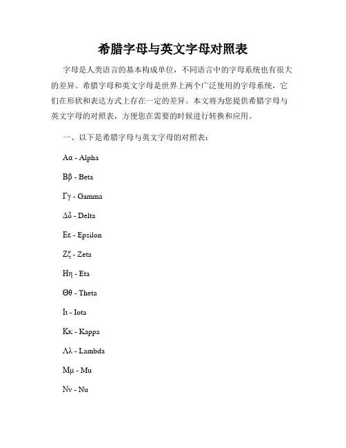 希腊字母与英文字母对照表