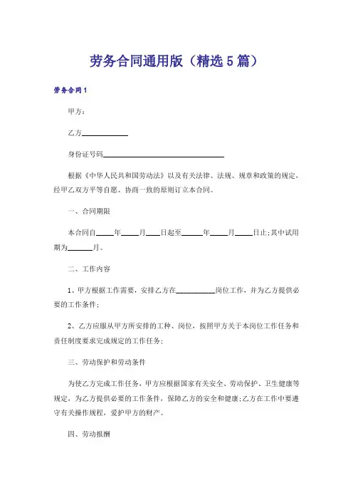 劳务合同通用版(精选5篇)