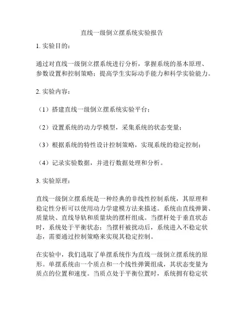 直线一级倒立摆系统实验报告
