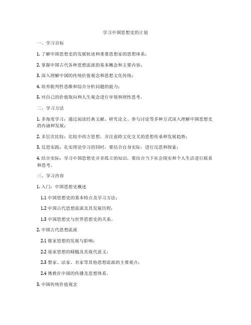 学习中国思想史的计划