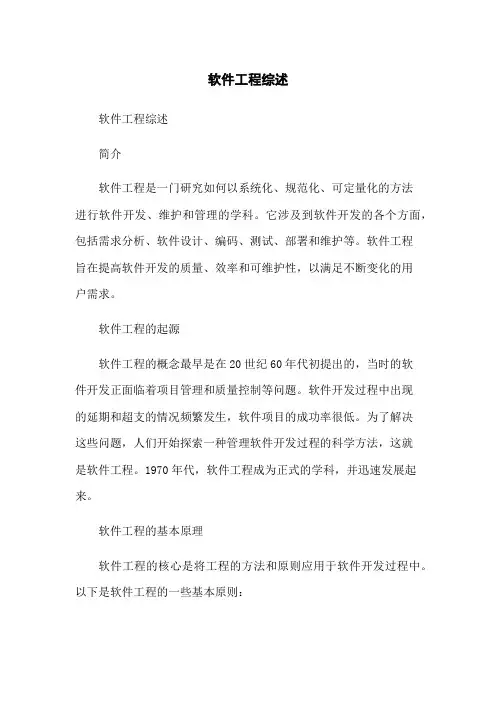 软件工程综述