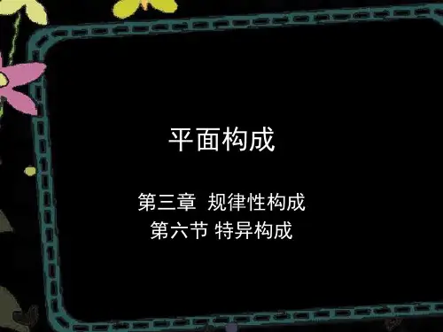 平面构成-特异构成6