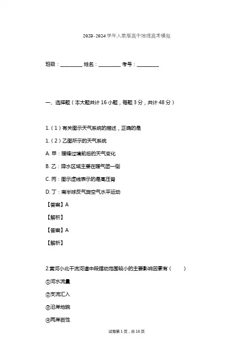 2023-2024学年高中地理人教版高考模拟习题及解析