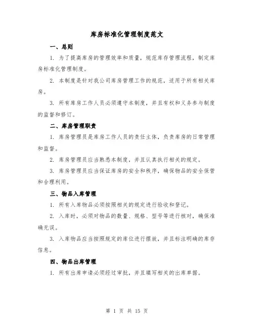 库房标准化管理制度范文（三篇）
