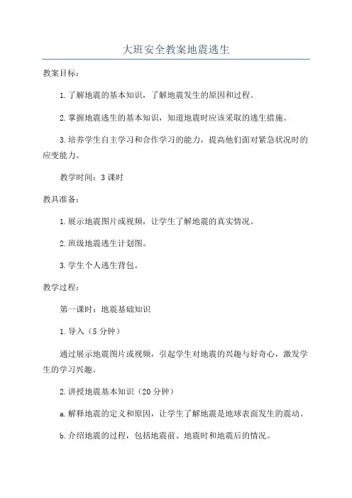大班安全教案地震逃生