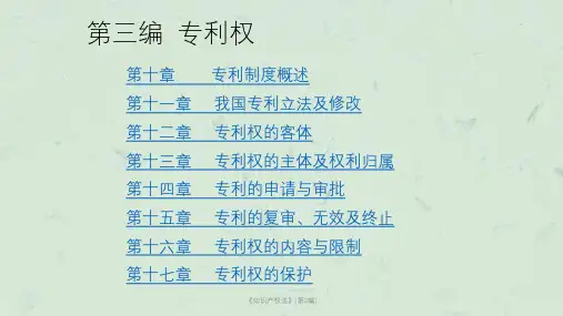《知识产权法》(第3编)课件
