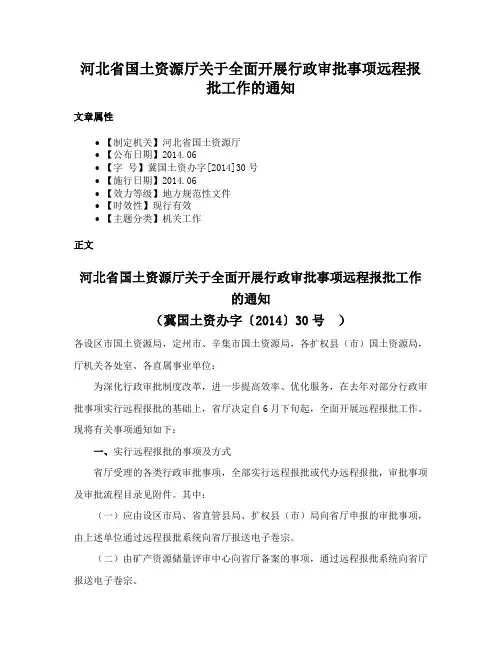 河北省国土资源厅关于全面开展行政审批事项远程报批工作的通知