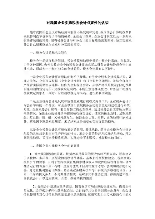 对我国企业实施税务会计必要性的认识