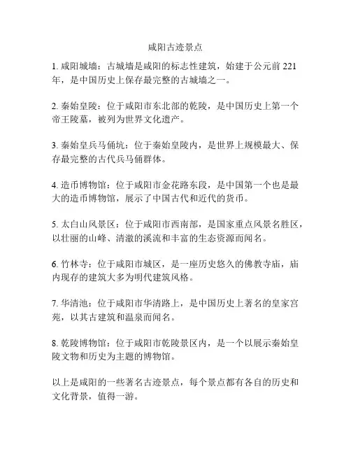 咸阳古迹景点